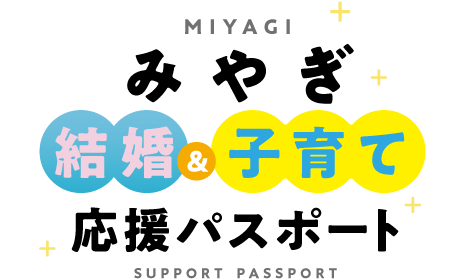 みやぎ結婚 & 子育て応援パスポートSUPPORT PASSPORT